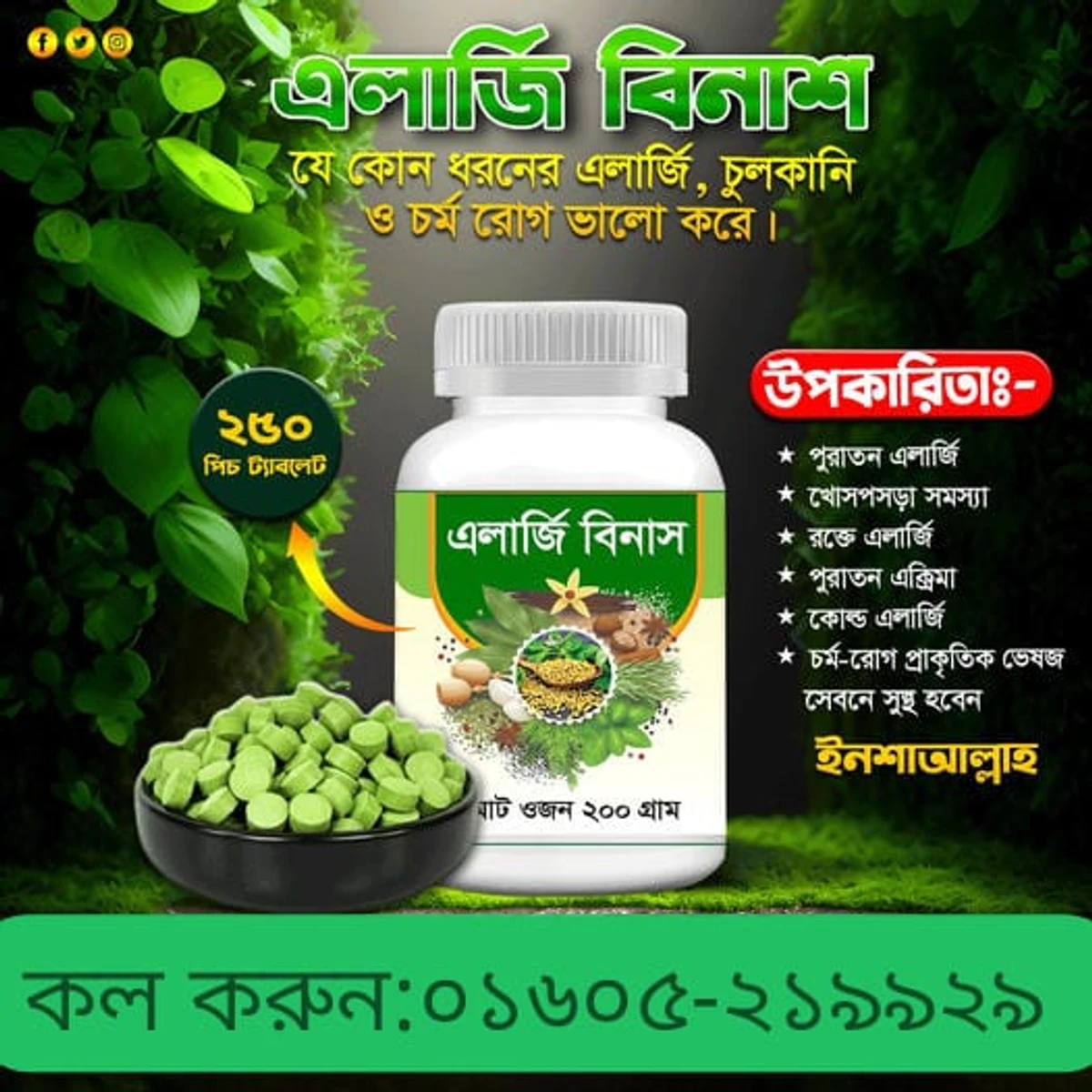 এলার্জি বিনাশ রেমিডি ট্যাবলেট